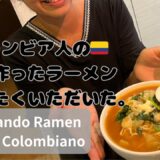 「【国際カップル pareja internacional】コロンビア人の奥さんが作ったラーメンありがたくいただいた。」Sabes cómo preparar el Ramen ?