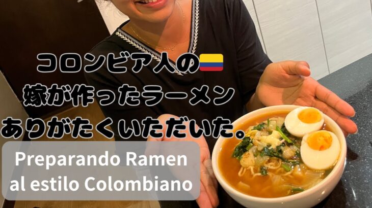 「【国際カップル pareja internacional】コロンビア人の奥さんが作ったラーメンありがたくいただいた。」Sabes cómo preparar el Ramen ?