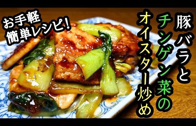 【豚バラとチンゲン菜のオイスター炒め】お手軽簡単レシピ！