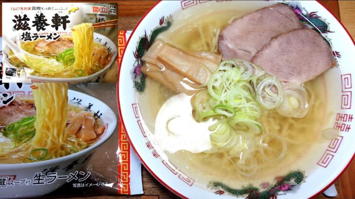 【西山製麺】函館「滋養軒 塩ラーメン」【家ラーメン】