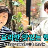 존맥형제와 저녁 먹으며 무슨 얘기했기에 웃음 폭발? 15살 맥이 만든 파스타! A tasty meal with John and Mack! Home made pasta by Mack