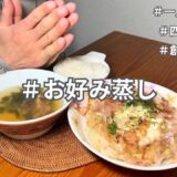 【四毒抜きレシピ】孤独にお好み蒸しを作る休日｜独身一人暮らし男の節約自炊生活｜ダイエットレシピ｜丁寧な暮らし