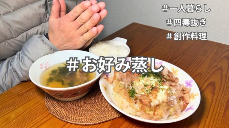 【四毒抜きレシピ】孤独にお好み蒸しを作る休日｜独身一人暮らし男の節約自炊生活｜ダイエットレシピ｜丁寧な暮らし