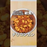 簡単！絶品チリコンカンの作り方 #チリコンカン #給食 #レシピ