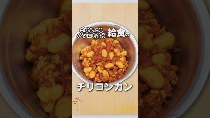 簡単！絶品チリコンカンの作り方 #チリコンカン #給食 #レシピ