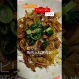 節約料理でもちょい足しでうまさUP！「ピリ辛豚肉玉ねぎ炒め」