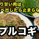 【お家で簡単！フライパンで作る】韓国パワフル飯牛プルコギの作り方