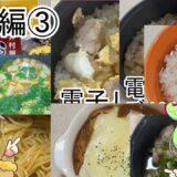 総集編③ダイソーの商品で簡単に美味しい料理を作っていくずんだもんと春日部つむぎ