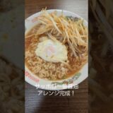 サッポロ一番醤油！アレンジ#shorts