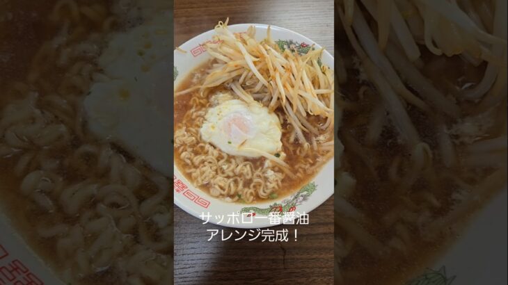 サッポロ一番醤油！アレンジ#shorts