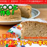 節約レシピ♡コスパ最強！バナナと卵と砂糖で作る絶品スイーツ　バナナを使うことでみずみずしく、フワシュワ食感のスフレケーキとなりました