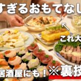 【おもてなし料理】裏技で簡単すぎる持ち寄り料理｜パーティー料理｜おもてなし料理｜おうち居酒屋