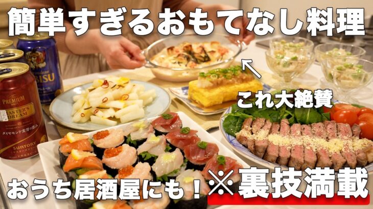 【おもてなし料理】裏技で簡単すぎる持ち寄り料理｜パーティー料理｜おもてなし料理｜おうち居酒屋