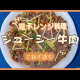 超簡単！電子レンジだけで作るジューシー牛肉！ご飯が止まらない！柔らかジンジャービーフの作り方をご紹介！子どもでも作れるほど簡単な牛肉レシピを大公開！