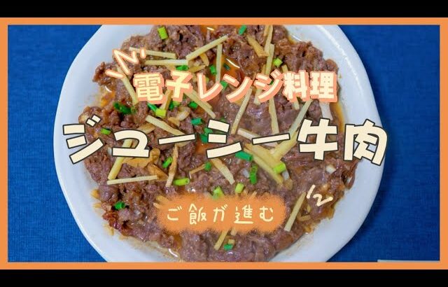 超簡単！電子レンジだけで作るジューシー牛肉！ご飯が止まらない！柔らかジンジャービーフの作り方をご紹介！子どもでも作れるほど簡単な牛肉レシピを大公開！