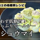 【糖質4.2g】電子レンジで作るから簡単！野菜たっぷりでヘルシーな白菜シュウマイ【低糖質レシピ】