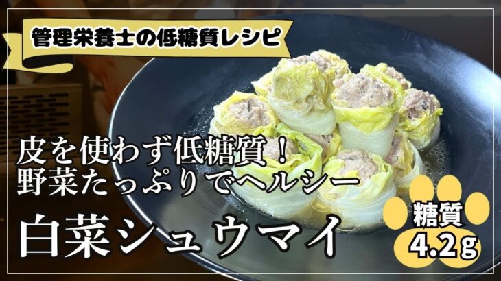 【糖質4.2g】電子レンジで作るから簡単！野菜たっぷりでヘルシーな白菜シュウマイ【低糖質レシピ】