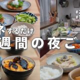 【1週間献立】食費2900円で作る冬の節約晩ご飯｜2人暮らしの簡単夜ご飯おかず #50