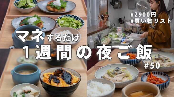 【1週間献立】食費2900円で作る冬の節約晩ご飯｜2人暮らしの簡単夜ご飯おかず #50