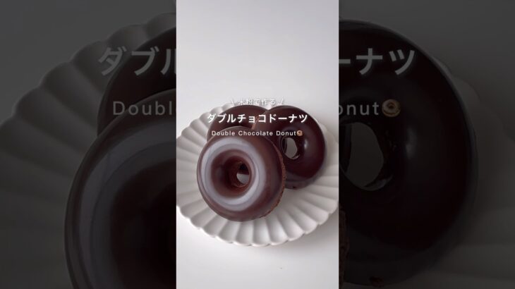 ダブルチョコドーナツ🍩✨　#ダイエット　#ダイエットレシピ　#ダイエットおやつ