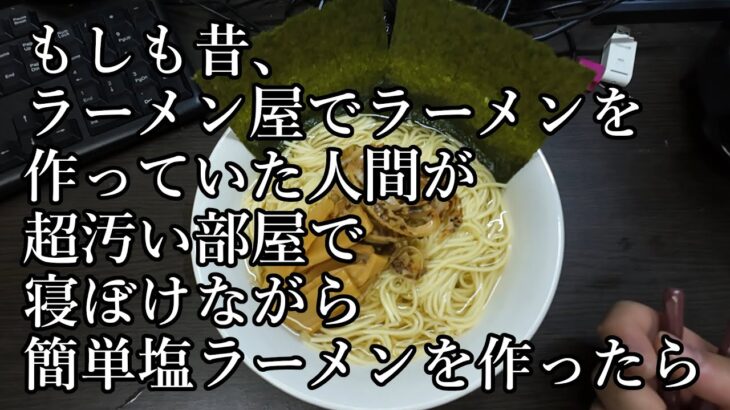 もしも昔、ラーメン屋でラーメンを作っていた人間が、超汚い部屋で寝ぼけながら超簡単塩ラーメンを作ったら