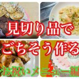 【節約料理】大量激安食品全部使い切りたい【ズボラ母】