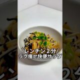 今だけダイエットブック配布中ズボラでもできる簡単激痩せレシピを紹介！ラク痩せ快便サラダ#ダイエット#簡単レシピ#5分レシピ#レシピ#料理