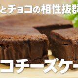 チョコチーズケーキの作り方【バレンタイン手作りレシピ!!】まりなの簡単お菓子作り