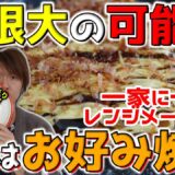 【ズボラ飯】気軽に使えて片付けも楽『チン』レンジメートプロ【お好み焼き】【時短】