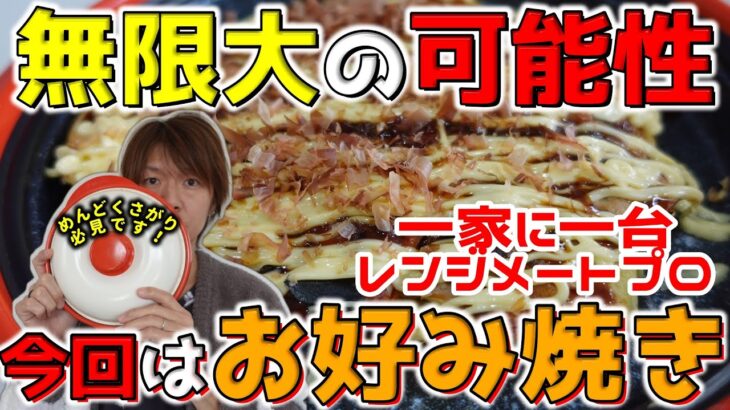 【ズボラ飯】気軽に使えて片付けも楽『チン』レンジメートプロ【お好み焼き】【時短】