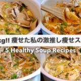 【痩せるスープ🔥】14キロ痩せた私の大満足出来る減量スープレシピ５品🥘🍲❗️｜ダイエットレシピ｜Healthy Soup Recipes For Weight Loss【ダイエット】