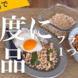 【一人暮らしの作り置き】鶏そぼろ・ガパオ・酢鶏を一度に作る。節約＋時短【調味料時差式ワンパン料理】