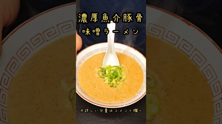 レンゲが立つ！！濃厚な絶品味噌ラーメン！ #料理 #時短#ラーメン#簡単レシピ#時短レシピ#レシピ#時短料理