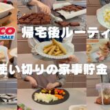 【コストコ帰宅後ルーティン＃44】塩さば・手羽・豚肩ロース肉を一気に使い切り✨ヤングコーンレシピ🌽食べ切れないケーキやマフィンのラスクリメイクもご紹介🙋‍♀️