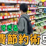 【食費の節約】恥ずかしくて人には言えない「ドケチな食費節約術５選」【Vol.7】｜節約レシピ紹介/節約生活/食費月４万円