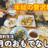 【しゅんの節約生活】お正月に友達を料理でおもてなしする新年会！！