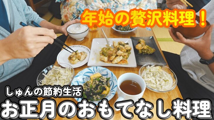 【しゅんの節約生活】お正月に友達を料理でおもてなしする新年会！！