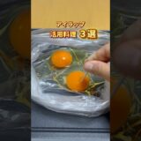 アイラップ活用料理３選　#暮らし #家事 #料理 #ライフハック #裏技 #アイラップ