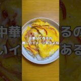 今回のメニューは『天津飯』です！