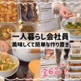 美味しくて簡単な平日楽する作り置き6品🍳💕/野菜たっぷり健康的🌱😋