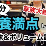 【帰宅後ソッコー晩ごはん】安くておいしい簡単レシピ/20分あれば余裕/野菜が苦手な家族が大絶賛/時短レシピしか勝たん/時短料理