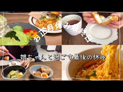 娘ちゃんと過ごすお正月休み最終日/始まりがあれば終わりがある/#エッグスンシングス#角煮#辛ラーメンアレンジ