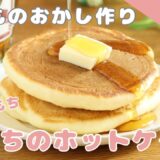 おもちのホットケーキ【お菓子】【もちレシピ】【簡単レシピ】