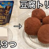 【材料3つ 】バレンタインに低糖質な豆腐トリュフの作り方