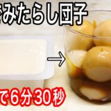 【ダイエット 低糖質】豆腐とレンジで簡単！みたらし団子の作り方