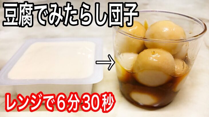 【ダイエット 低糖質】豆腐とレンジで簡単！みたらし団子の作り方