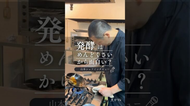 発酵はめんどくさい？ シェフ山本卓也|発酵料理人 レストラン黒がね  #グルメ  #シェフ  #料理 #発酵 #三重県