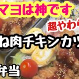 【簡単弁当】2025年も節約‼️むね肉を柔らかくおいしく/青梗菜のナムル