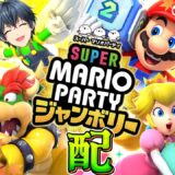 【#スーパーマリオパーティージャンボリー】参加型！懲りずに…！スーパーマリオパーティージャンボリーやろう！【お料理系vtuber 酒ノ井小太郎】