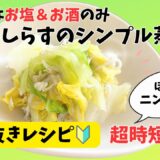 超簡単調理！【白菜とシラスの絶品蒸し煮】時短四毒抜きメニュー！おかわり必須！作り置きもOK！調味料お塩＆お酒のみ！